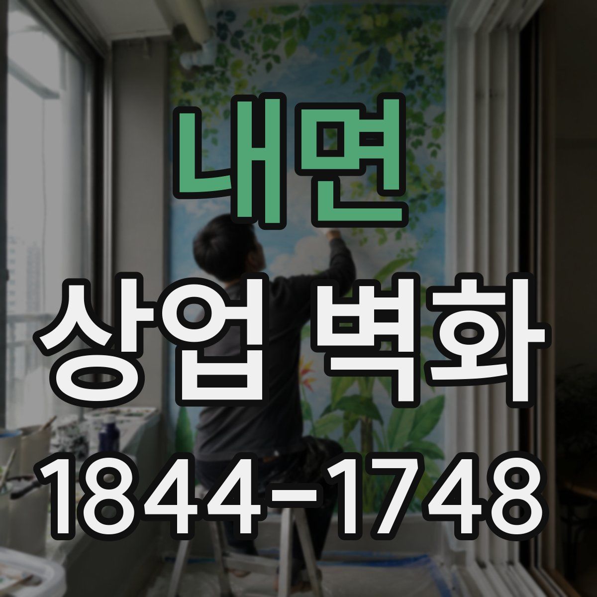 내면 상업 벽화