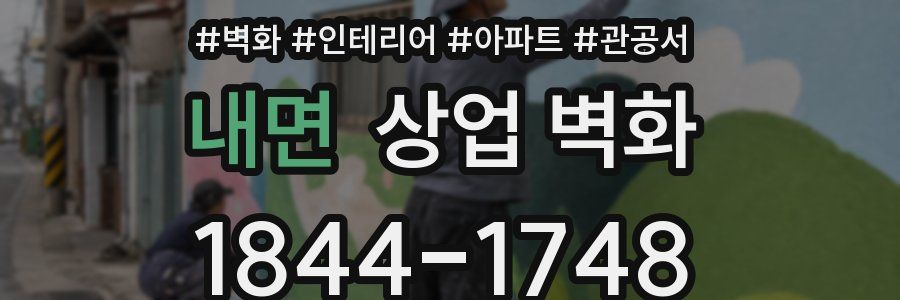 내면 상업 벽화