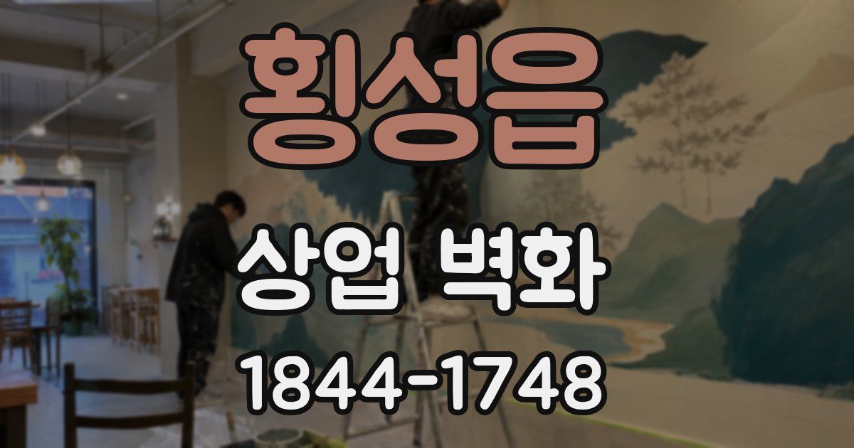 횡성읍 상업 벽화