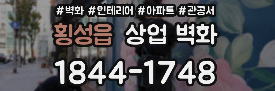 횡성읍 상업 벽화