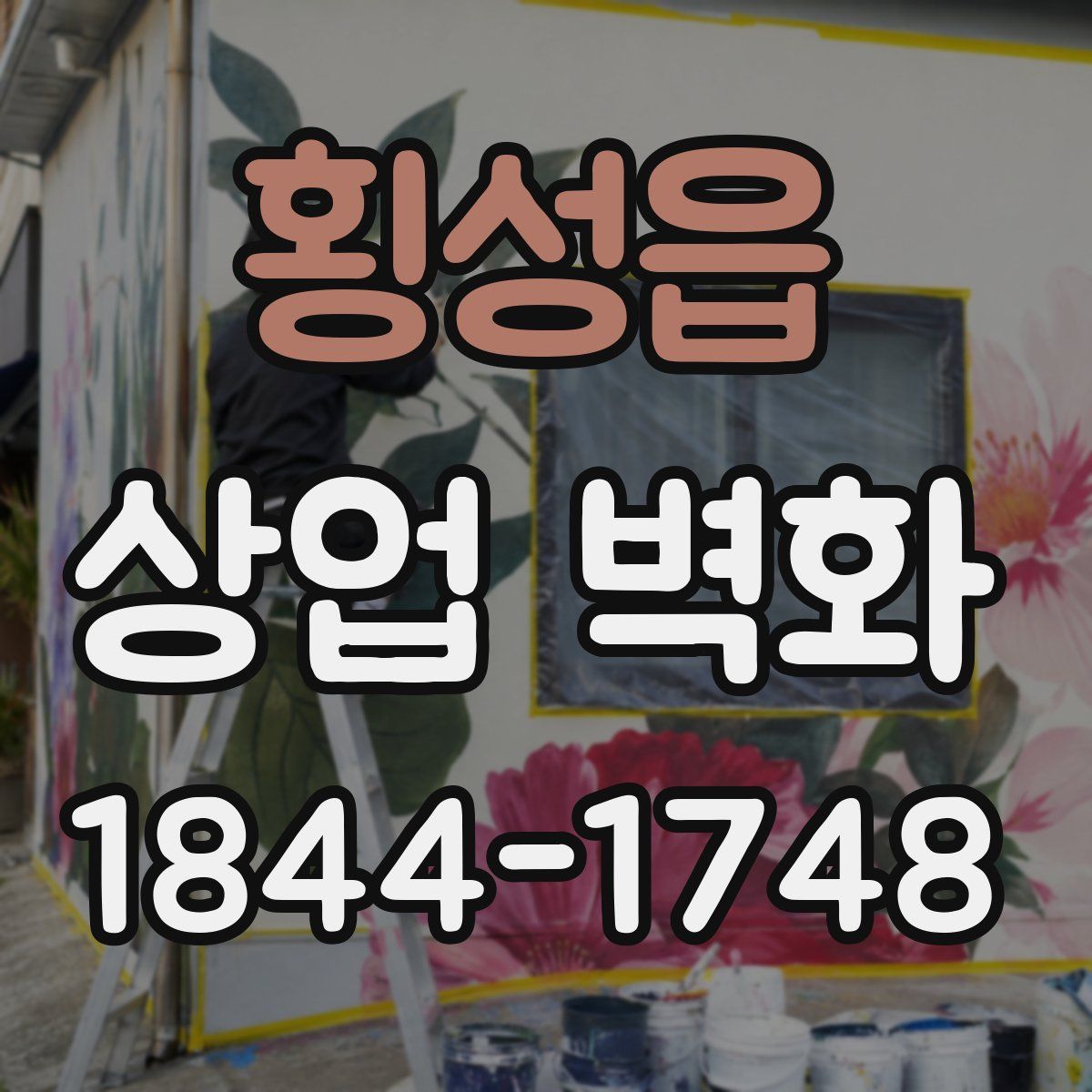 횡성읍 상업 벽화