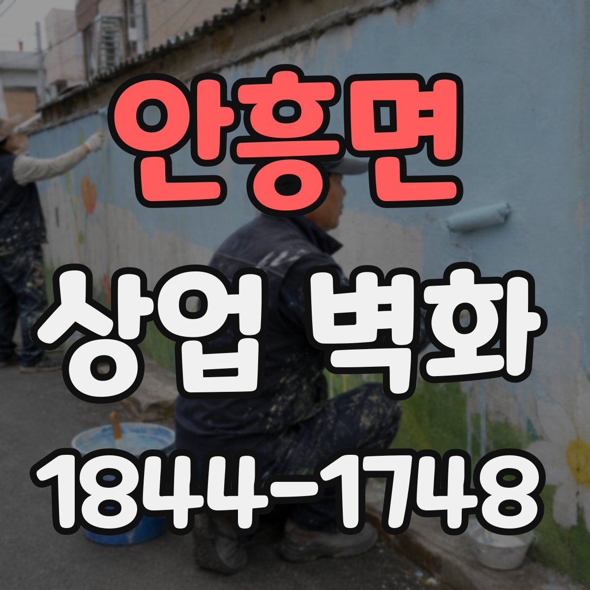 안흥면 상업 벽화