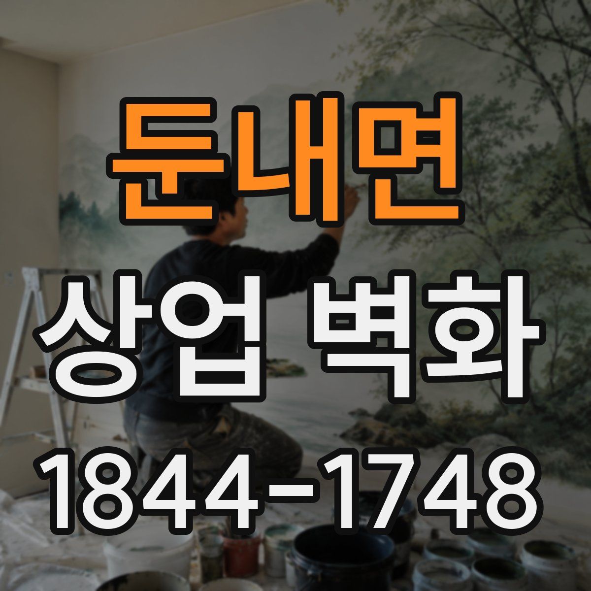 둔내면 상업 벽화