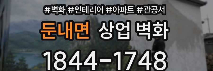 둔내면 상업 벽화