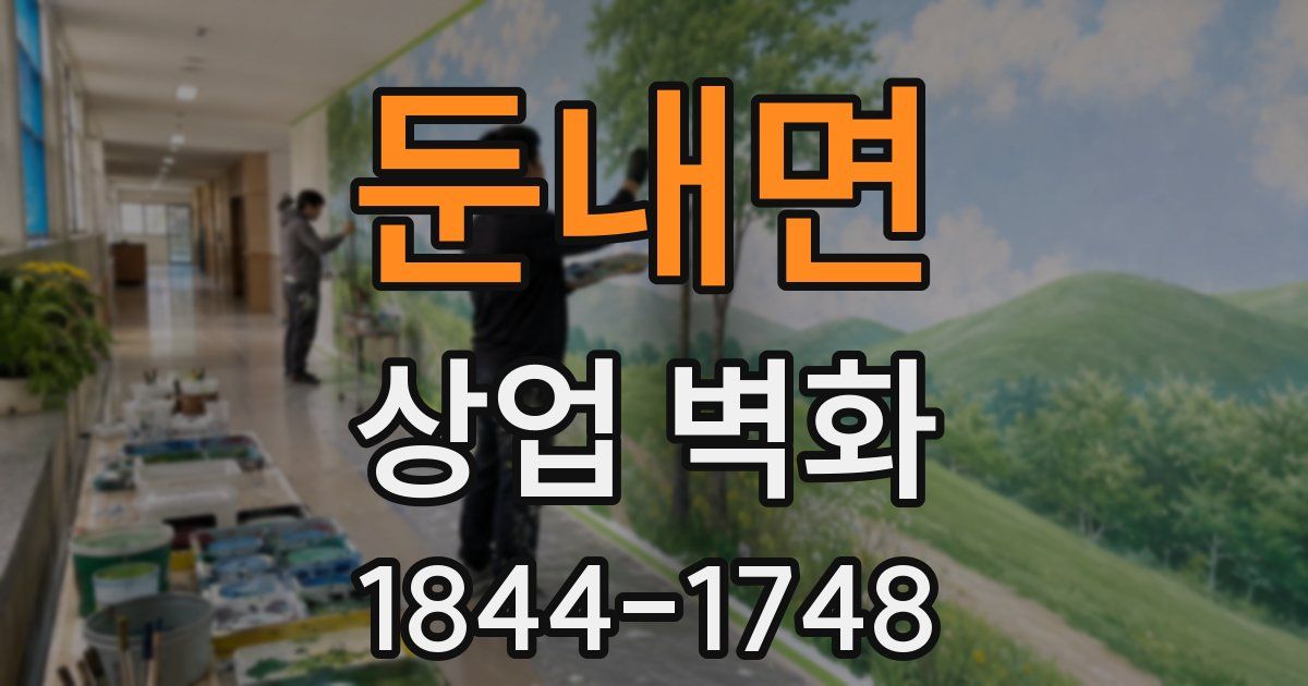 둔내면 상업 벽화