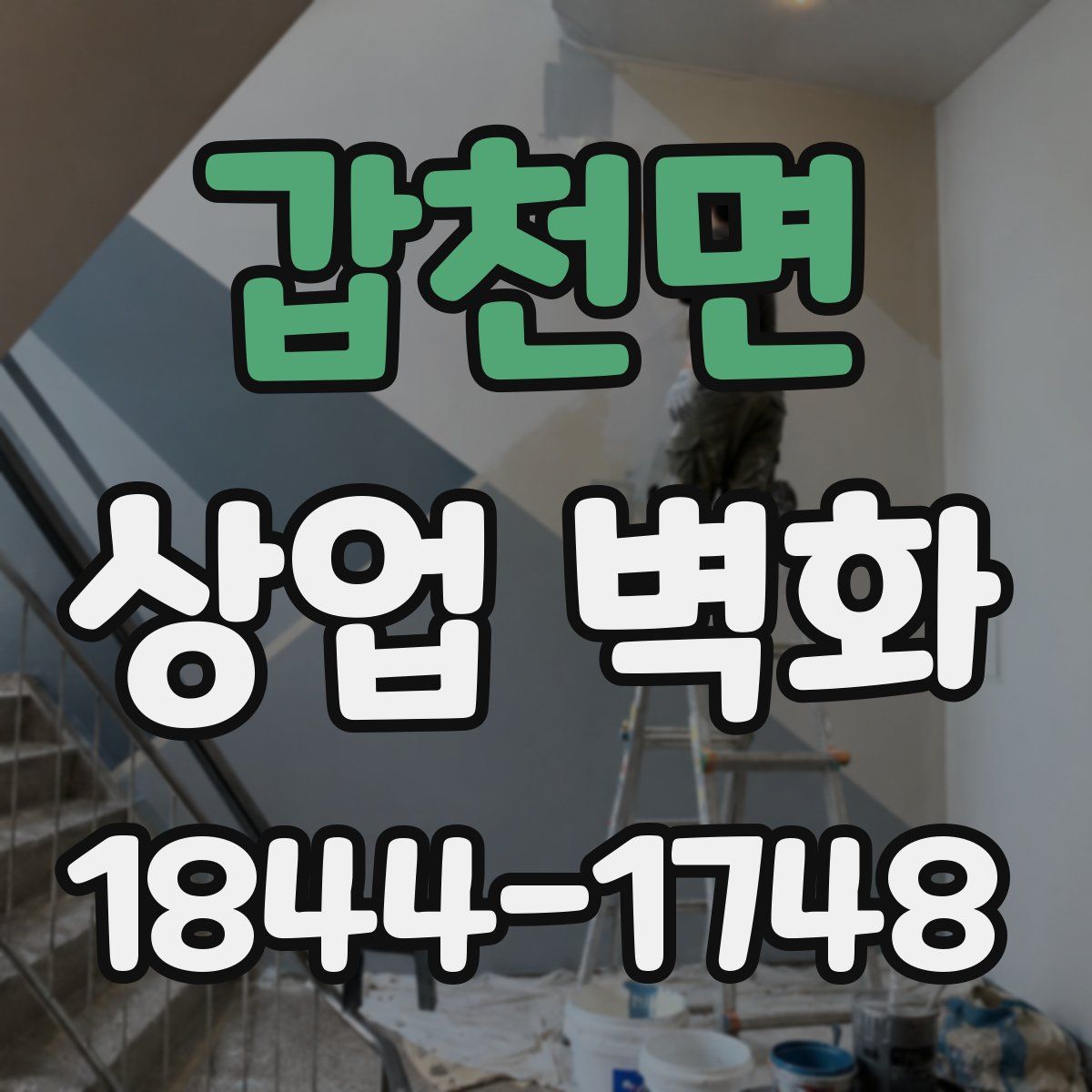 갑천면 상업 벽화