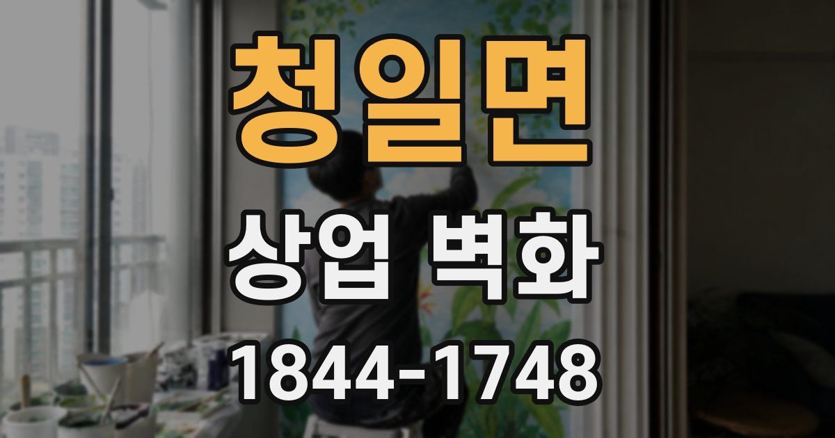 청일면 상업 벽화