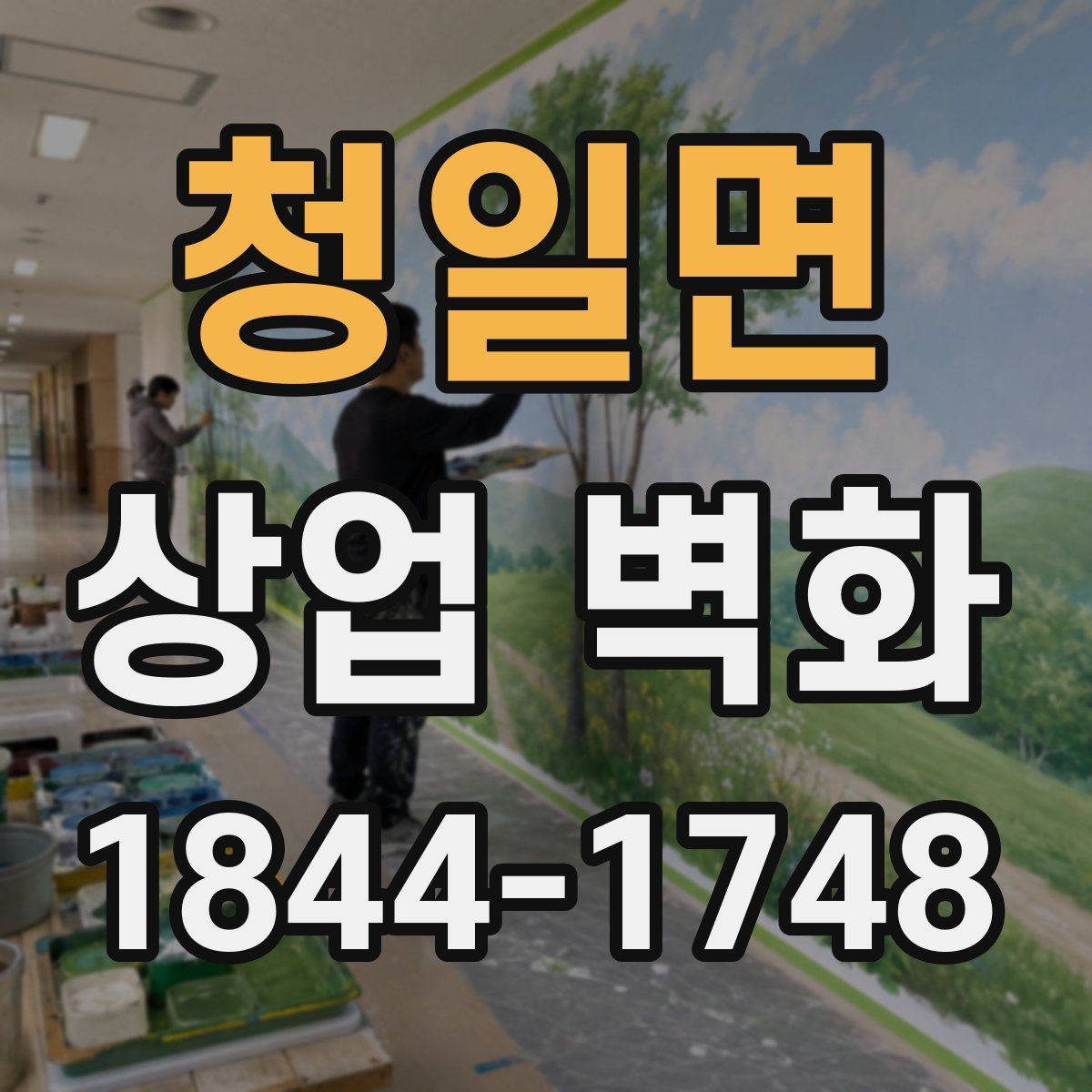 청일면 상업 벽화