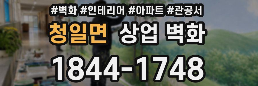 청일면 상업 벽화