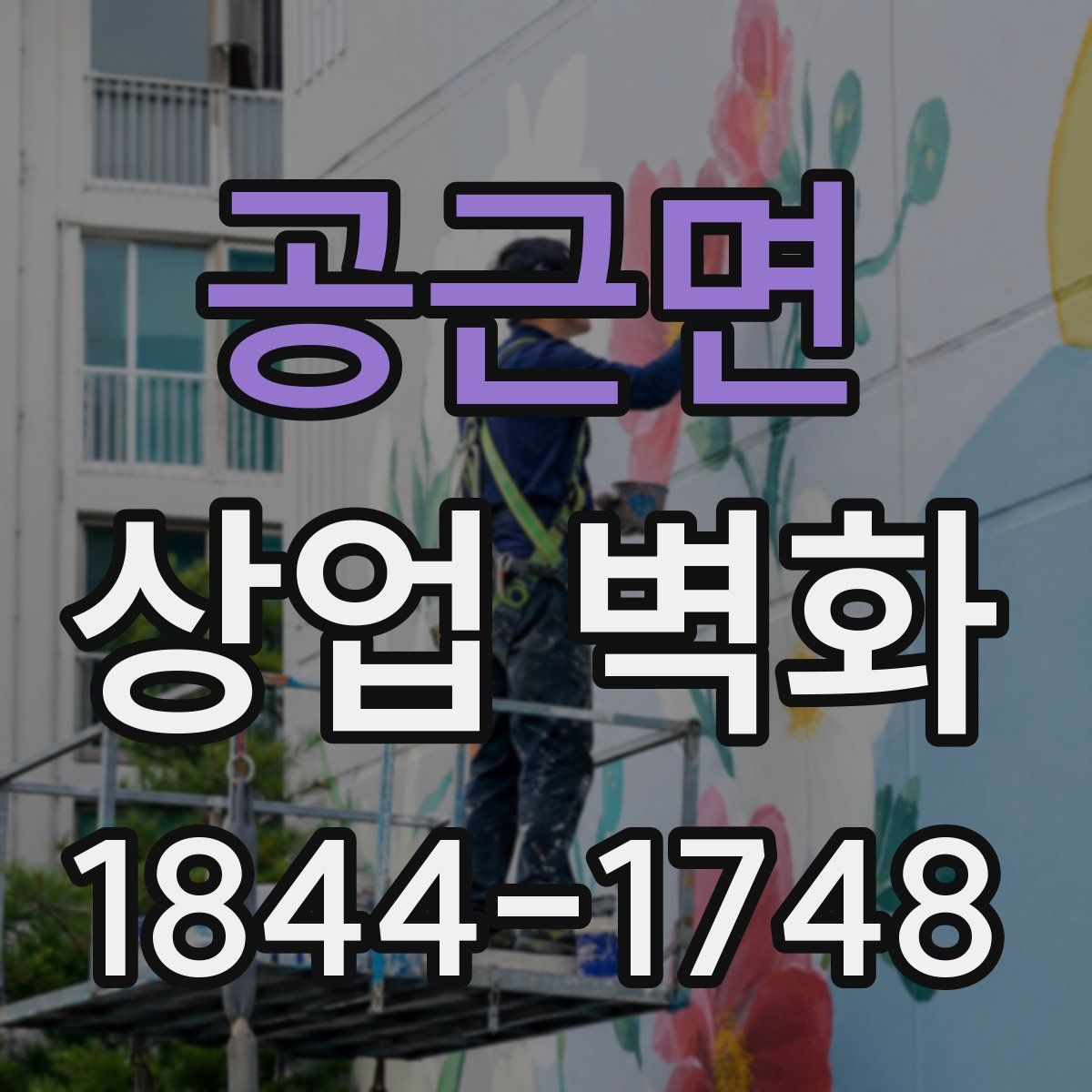 공근면 상업 벽화