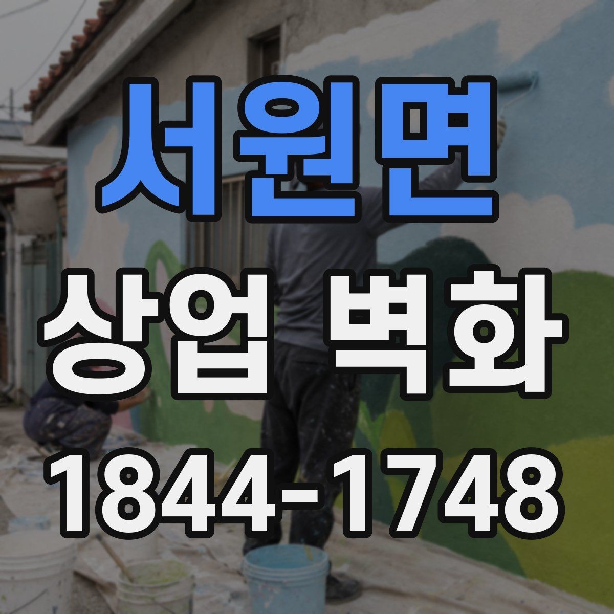 서원면 상업 벽화 소재별 질감 차이와 표현 방식 살펴보기