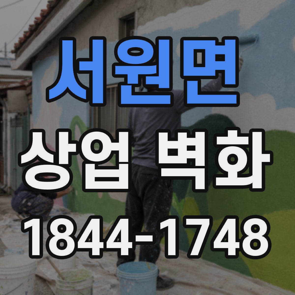 서원면 상업 벽화