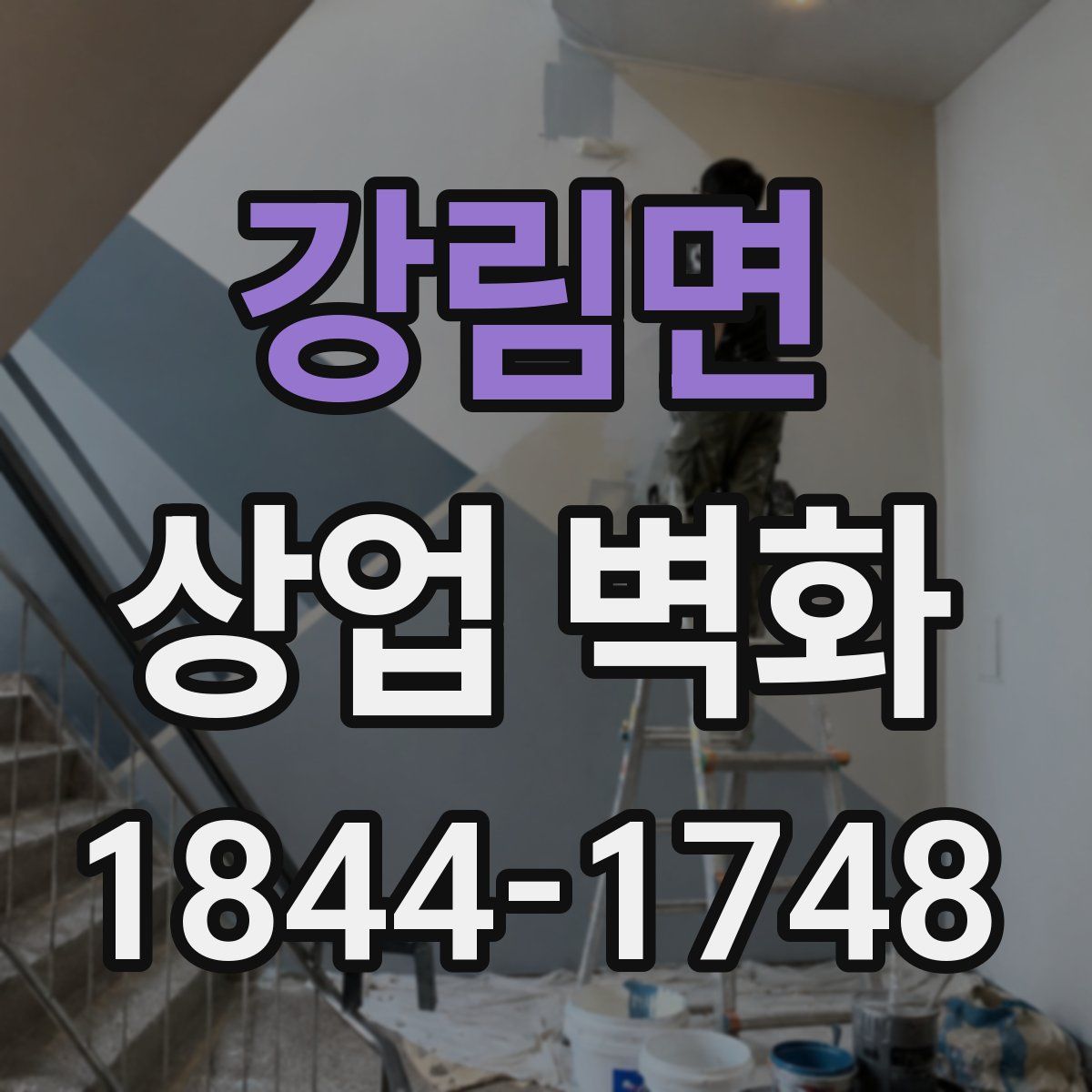강림면 상업 벽화