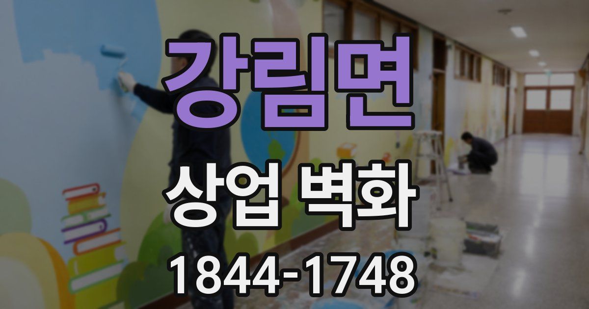 강림면 상업 벽화