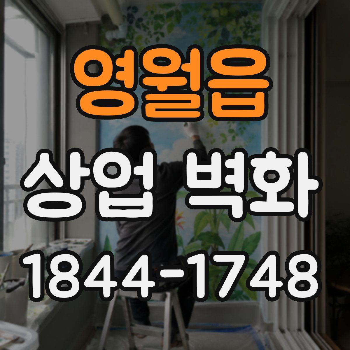 영월읍 상업 벽화
