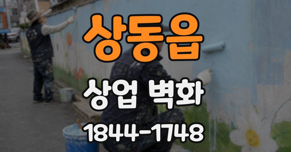 상동읍 상업 벽화