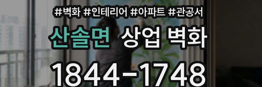 산솔면 상업 벽화