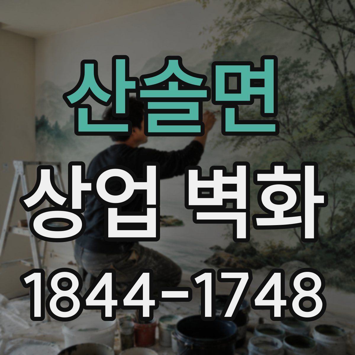 산솔면 상업 벽화