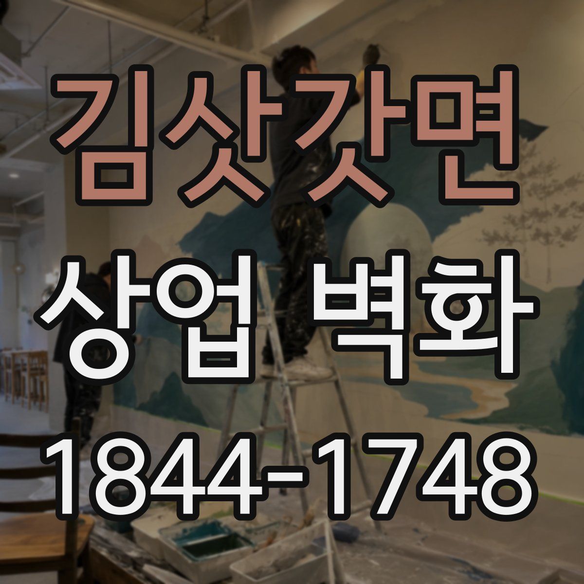 김삿갓면 상업 벽화