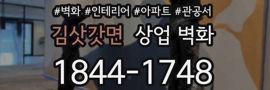 김삿갓면 상업 벽화