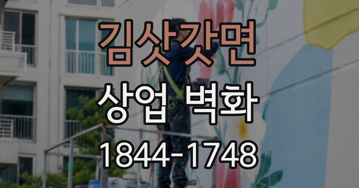 김삿갓면 상업 벽화