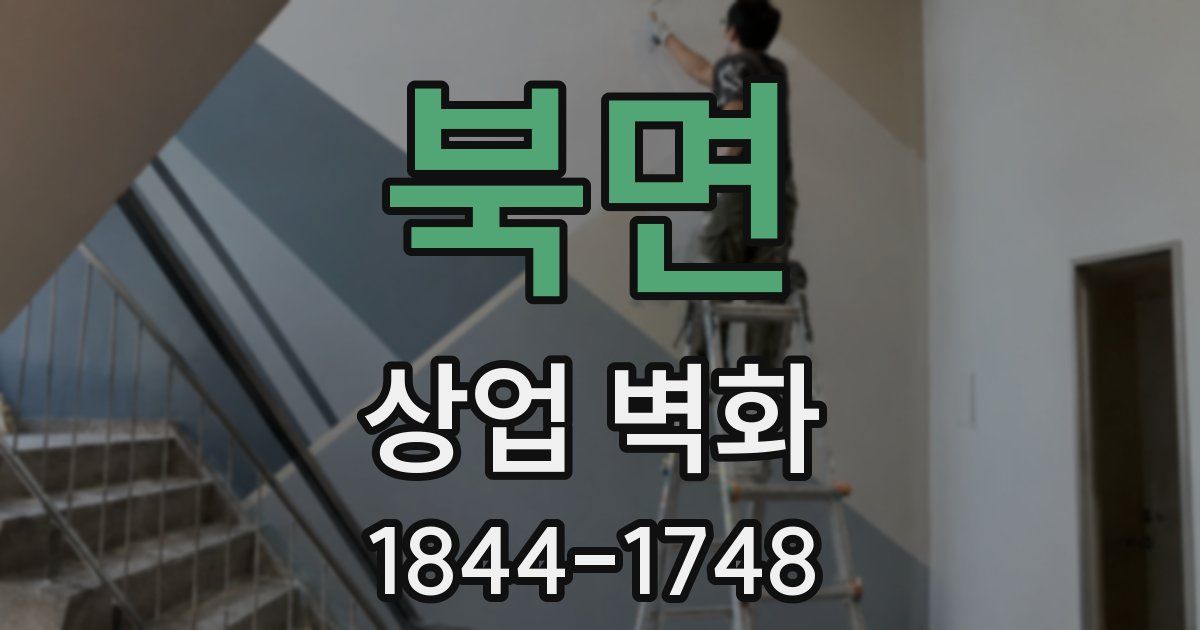 북면 상업 벽화
