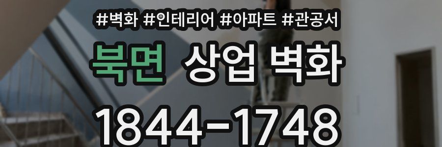 북면 상업 벽화