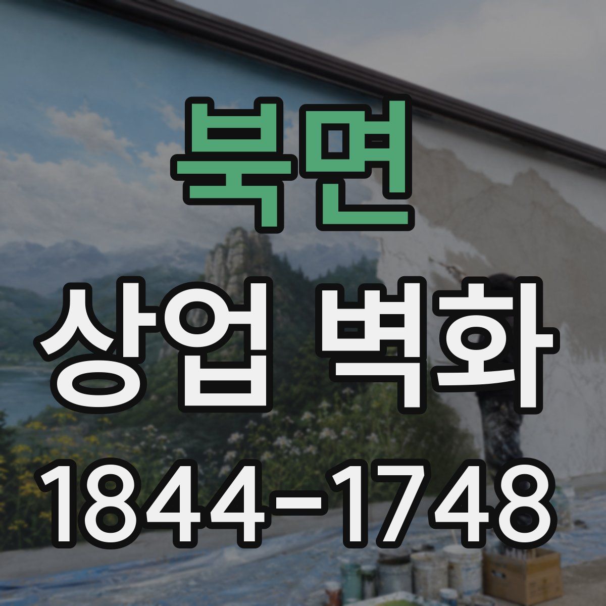 북면 상업 벽화