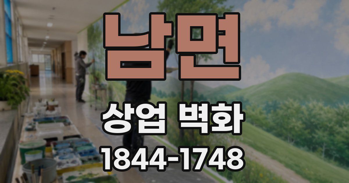 남면 상업 벽화