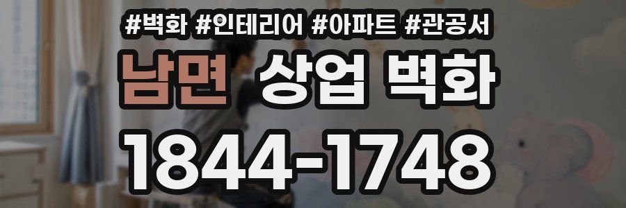 남면 상업 벽화
