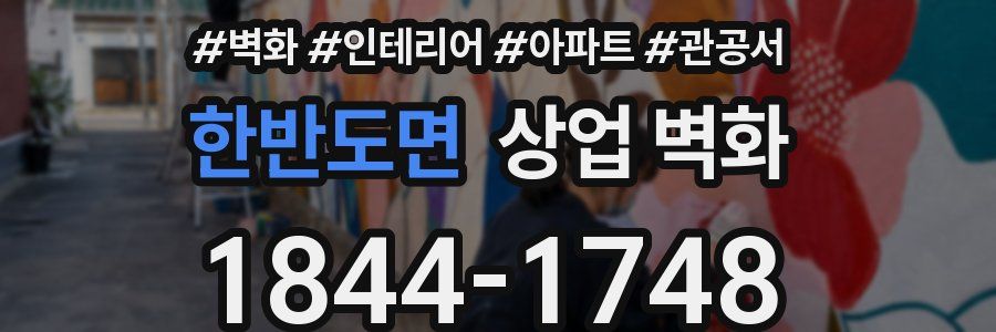 한반도면 상업 벽화