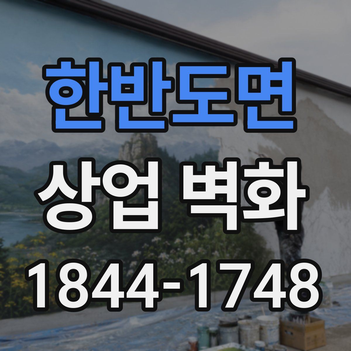 한반도면 상업 벽화