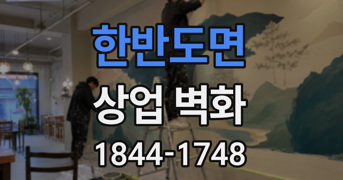 한반도면 상업 벽화