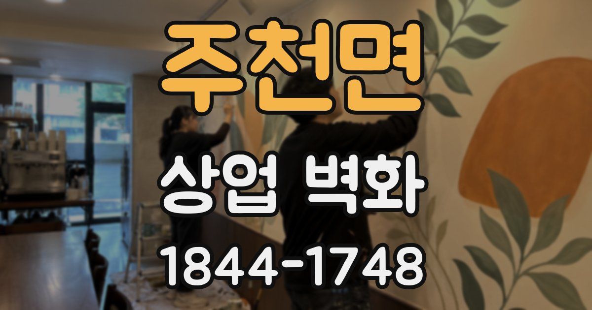 주천면 상업 벽화