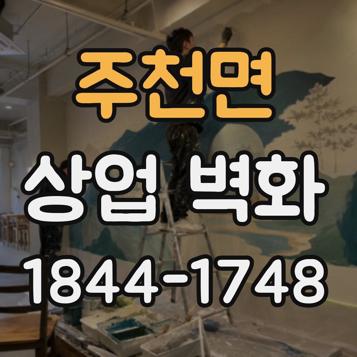주천면 상업 벽화
