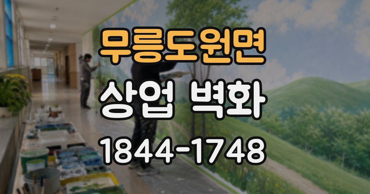 무릉도원면 상업 벽화