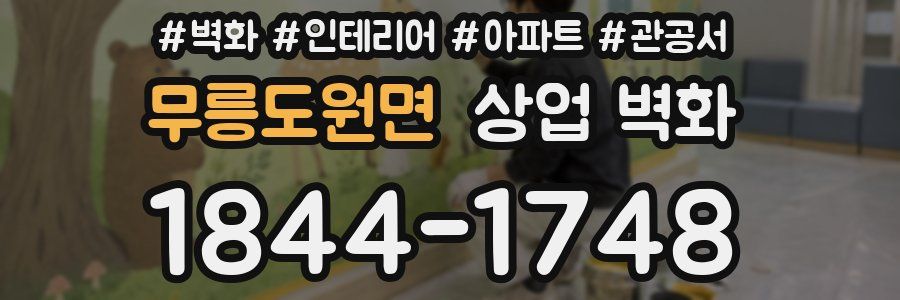 무릉도원면 상업 벽화