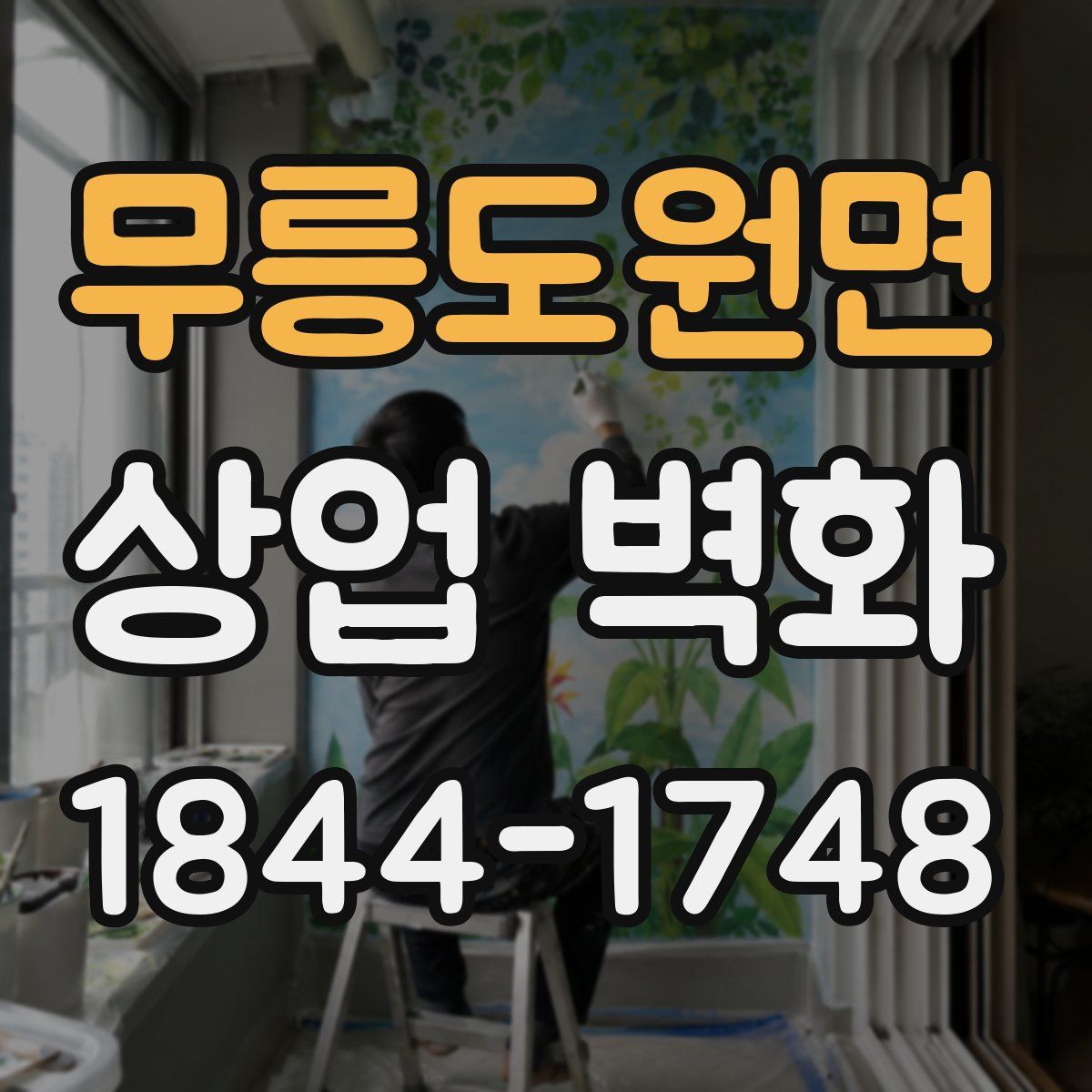 무릉도원면 상업 벽화