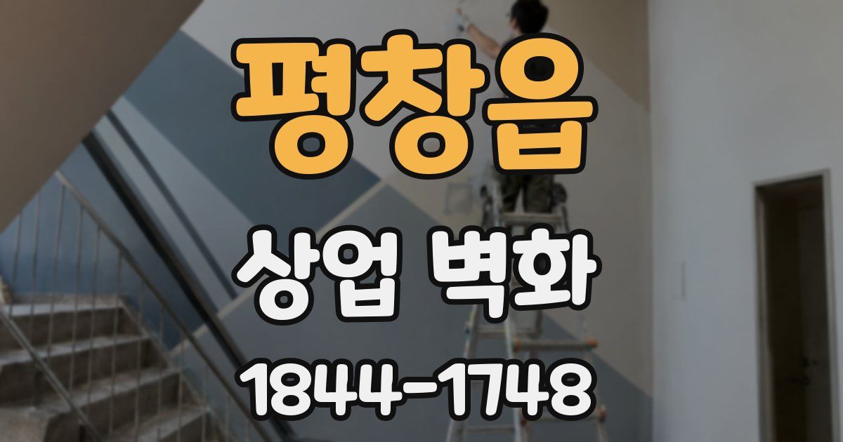 평창읍 상업 벽화