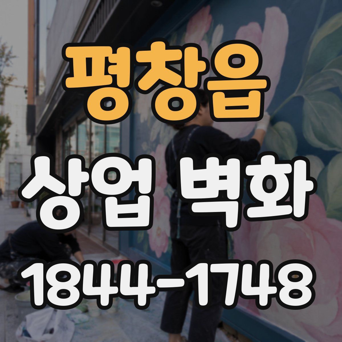 평창읍 상업 벽화