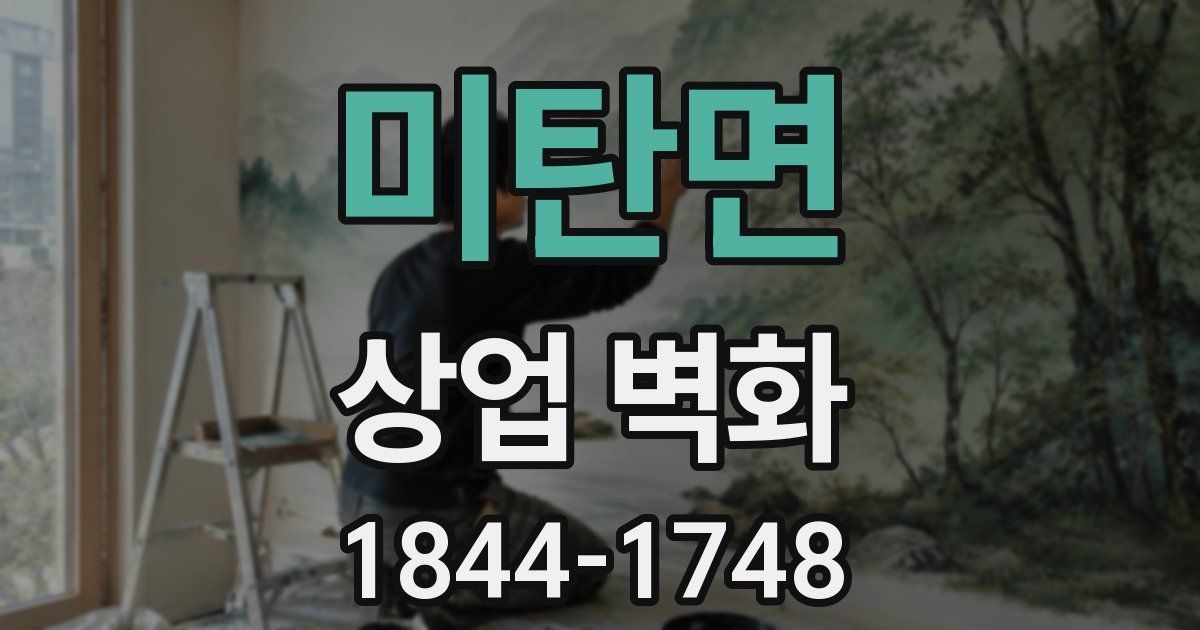미탄면 상업 벽화