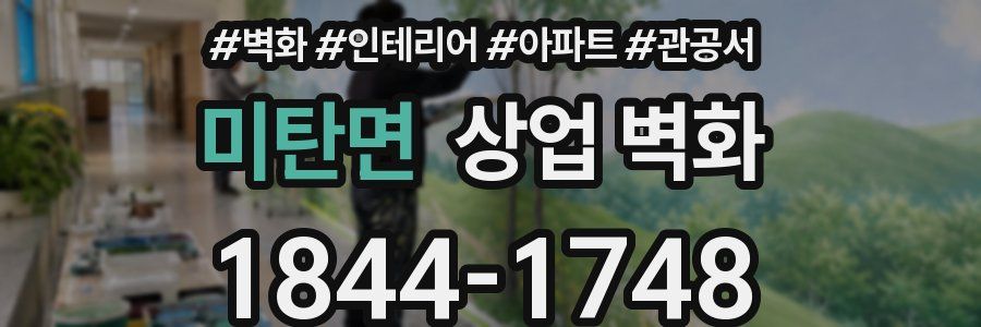 미탄면 상업 벽화