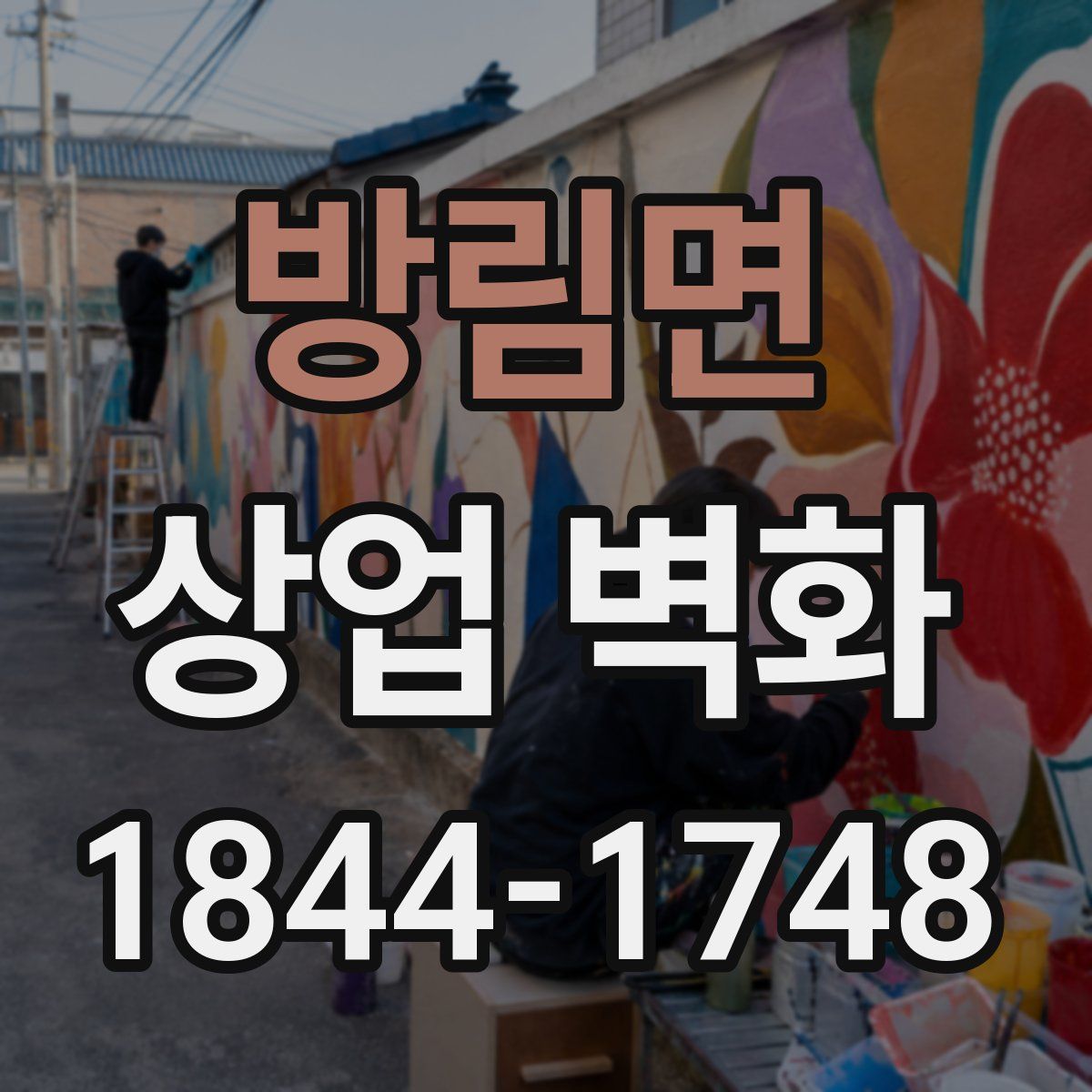 방림면 상업 벽화