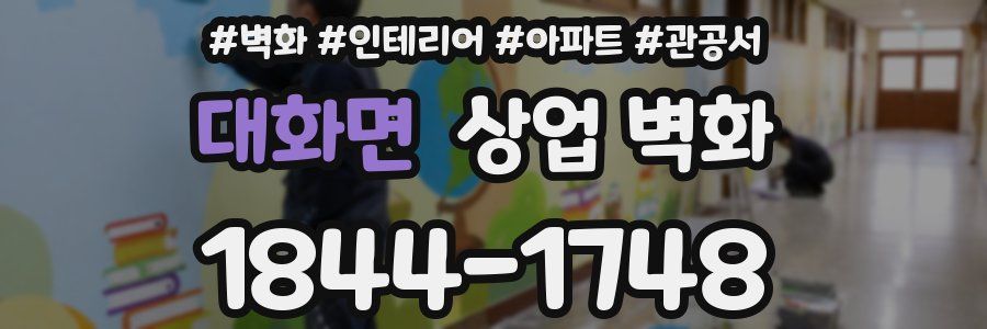 대화면 상업 벽화