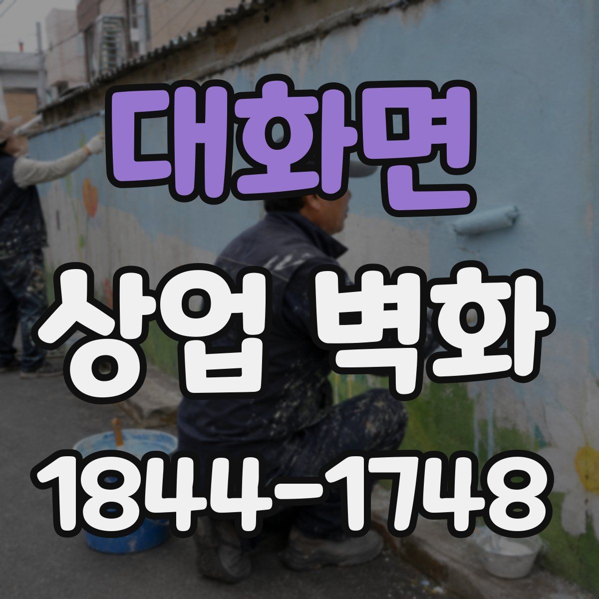 대화면 상업 벽화