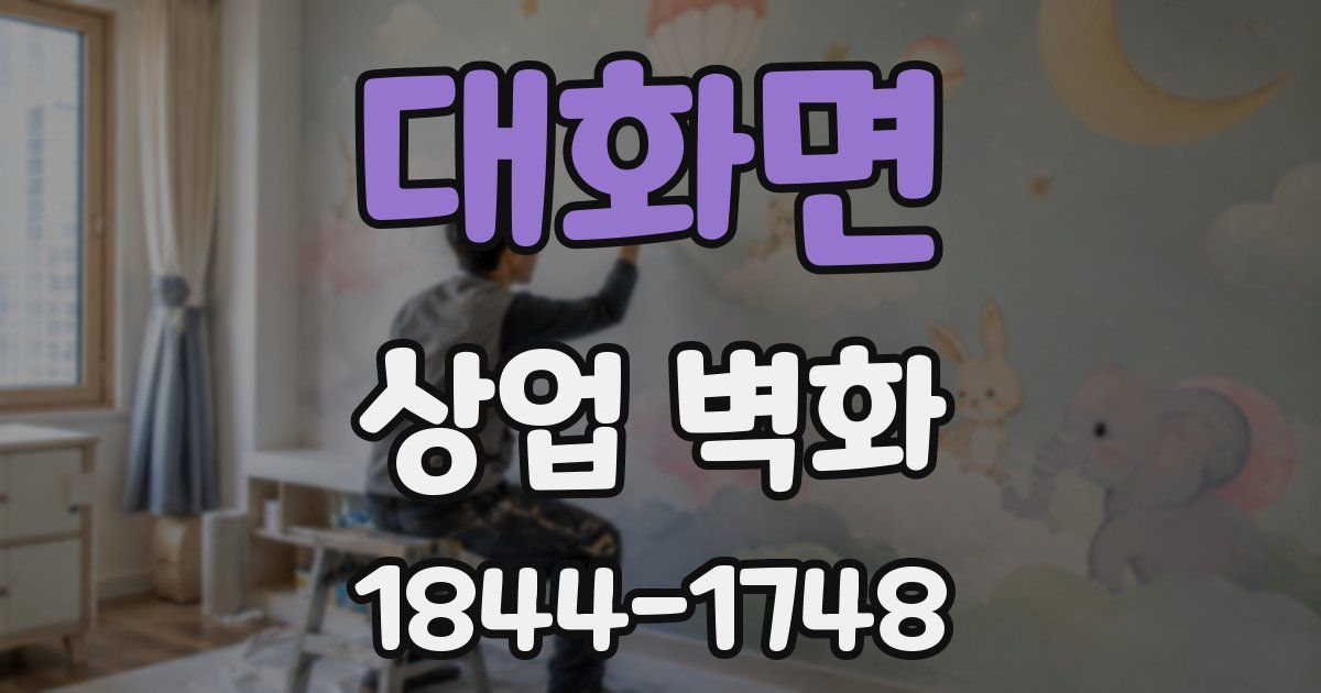 대화면 상업 벽화