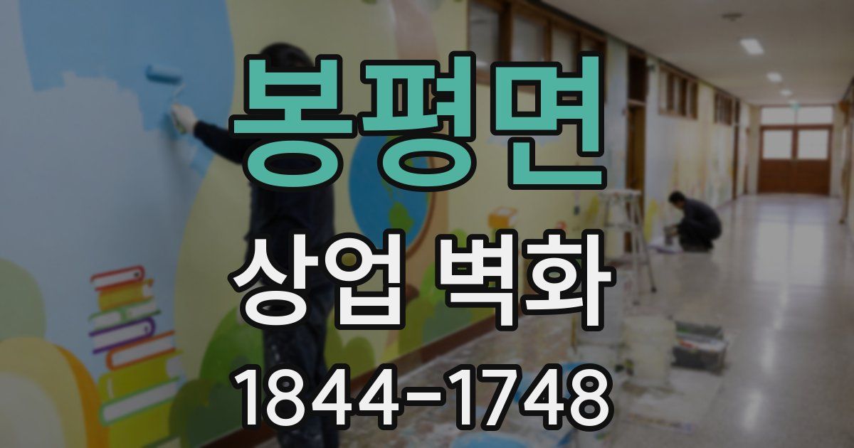 봉평면 상업 벽화