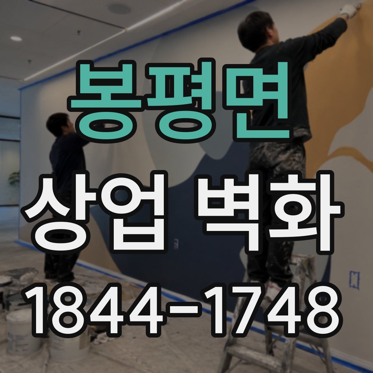 봉평면 상업 벽화