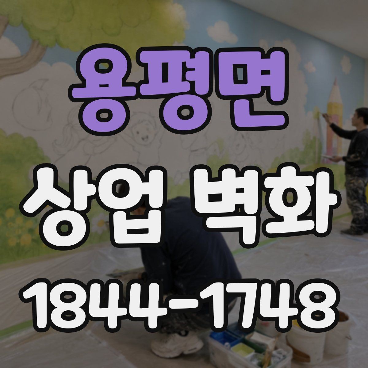 용평면 상업 벽화 베이커리 매장에 어울리는 부드러운 색 배합