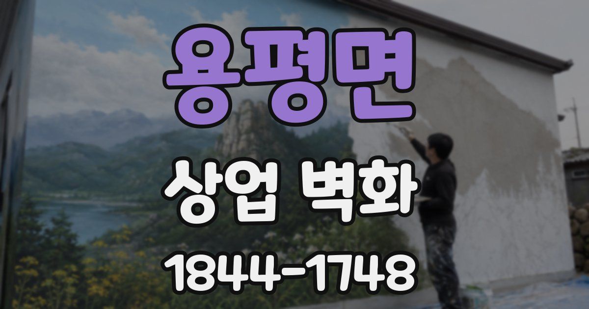 용평면 상업 벽화